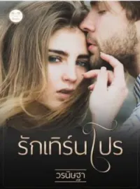 ภาพปกนิยาย รักเทิร์นโปร