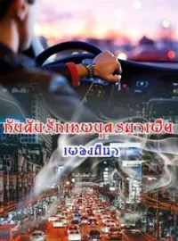 ภาพปกนิยาย กับดักรักสุภาพบุรุษมาเฟีย (ซีรีย์ชุดมาเฟียที่รัก)