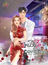ภาพปกนิยาย หน่วยคัดกรองรัก Covid19