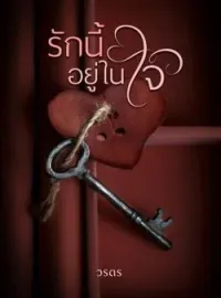 ภาพปกนิยาย รักนี้อยู่ในใจ