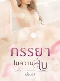 ภาพปกนิยาย -ภรรยาในความลับ-