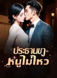ภาพปกนิยาย ประธานขาหนูไม่ไหว