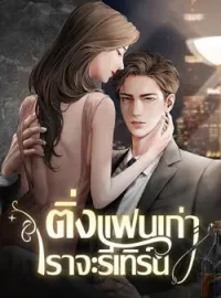 ภาพปกนิยาย ติ่งแฟนเก่า เราจะรีเทิร์น