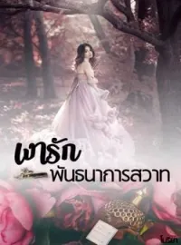 ภาพปกนิยาย เงารัก พันธนาการสวาท