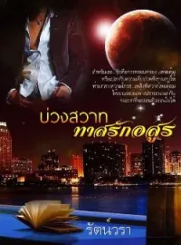 ภาพปกนิยาย บ่วงสวาททาสรักอสูร