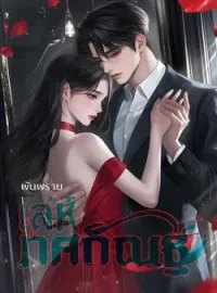 ภาพปกนิยาย เล่ห์ทศกัณฐ์