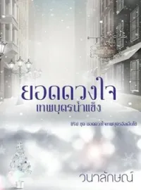 ภาพปกนิยาย ยอดดวงใจเทพบุตรน้ำแข็ง (ซีรีย์ยอดดวงใจเทพบุตรอัลเล็นโซ่ ลำดับที่ 1)