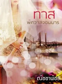 ภาพปกนิยาย ทาสพิศวาสจอมมาร