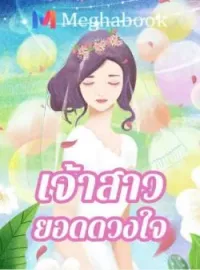 ภาพปกนิยาย เจ้าสาวยอดดวงใจ