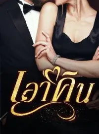 ภาพปกนิยาย เอาคืน