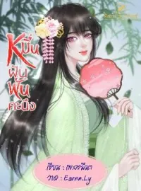 ภาพปกนิยาย หมื่นฝันพันคะนึง 