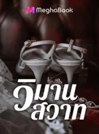 ภาพปกนิยาย วิมานสวาท