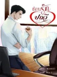 ภาพปกนิยาย ซ่อนรักปถวี