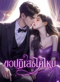 ภาพปกนิยาย ขอปฏิเสธได้ไหม