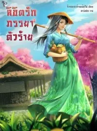 ภาพปกนิยาย ลิขิตรักภรรยาตัวร้าย