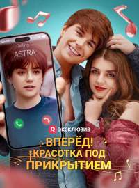 Вперёд! Красотка под прикрытием
