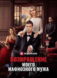 Возвращение моего мафиозного мужа
