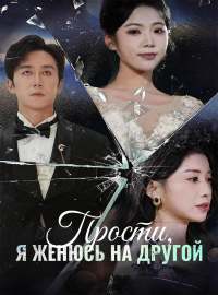 Прости, я женюсь на другой
