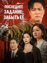 Последнее задание: забыть её