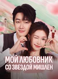 Мой любовник со звездой Мишлен