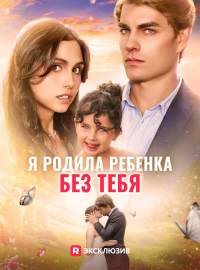 [Озвучка] Я родила ребенка без тебя