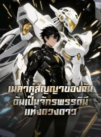 เมคาคู่สัญญาของฉัน ดันเป็นจักรพรรดินีแห่งดวงดาว
