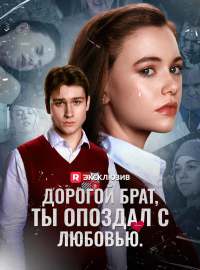 Дорогой брат, ты опоздал с любовью.