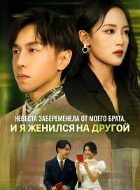 Невеста забеременела от моего брата, и я женился на другой
