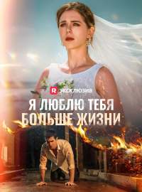Я люблю тебя больше жизни