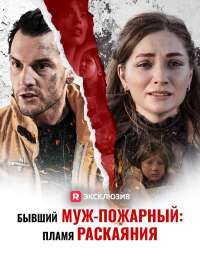 Бывший муж-пожарный: Пламя раскаяния