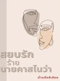 ภาพปกนิยาย สยบรักร้าย นายคาสโนว่า (ภาค 2)
