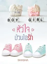 หัวใจป่วนไอรัก 