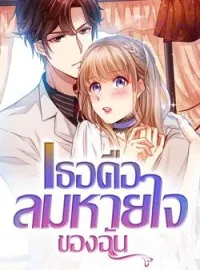 ภาพปกนิยาย เธอคือลมหายใจของฉัน