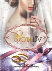 ภาพปกนิยาย วิวาห์ชัง ชุด เจ้าสาวพรหมจรรย์ของมหาเศรษฐี