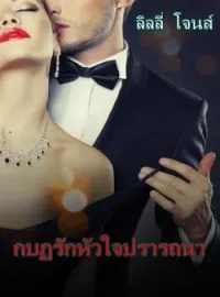 ภาพปกนิยาย กบฏรักหัวใจปรารถนา