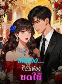ภาพปกนิยาย รักลวง...ที่ฉันต้องชดใช้