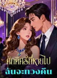 ภาพปกนิยาย ศักดิ์ศรีที่หายไป...ฉันจะทวงคืน