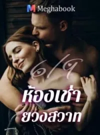 ภาพปกนิยาย ุ6/9 ห้องเช่ายวงสวาท