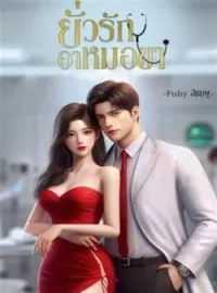 ภาพปกนิยาย ยั่วรักอาหมอขา