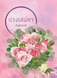 ภาพปกนิยาย บ่วงเสน่หา