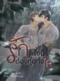 ภาพปกนิยาย รักครั้งนี้ต้องทุ่มทั้งใจ