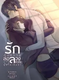 ภาพปกนิยาย รักอันตรายล่อลวงหัวใจผู้ชายเย็นชา