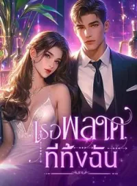 ภาพปกนิยาย เธอพลาดที่ทิ้งฉัน
