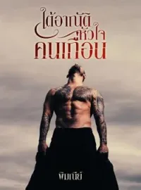 ภาพปกนิยาย ใต้อาณัติหัวใจคนเถื่อน