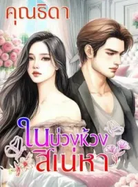 ภาพปกนิยาย ในบ่วงห้วงเสน่หา