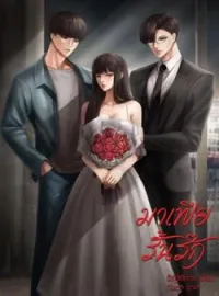 ภาพปกนิยาย มาเฟียรั้นรัก
