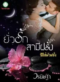 ภาพปกนิยาย ยั่วรักสามีฝรั่ง