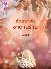 ภาพปกนิยาย สัญญารักซาตานร้าย