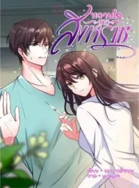 ภาพปกนิยาย หวานใจนายสิงหราช