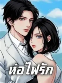 ภาพปกนิยาย ห่อไฟรัก